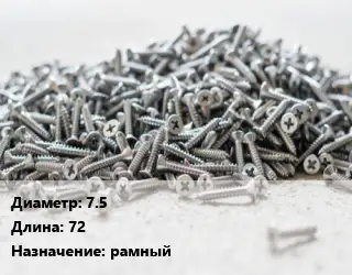 Шуруп 7.5х72 рамный